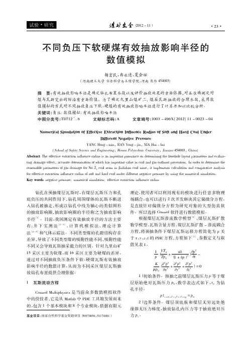 不同负压下软硬煤有效抽放影响半径的数值模拟