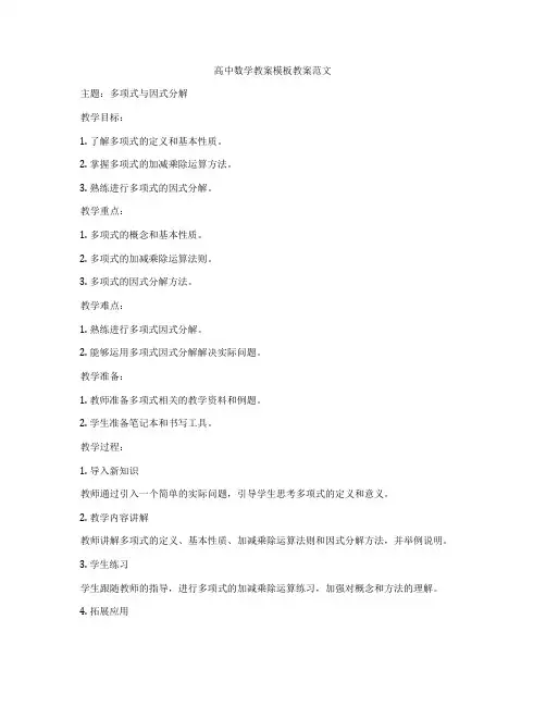 高中数学教案模板教案范文