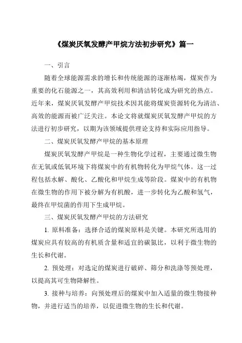 《煤炭厌氧发酵产甲烷方法初步研究》范文