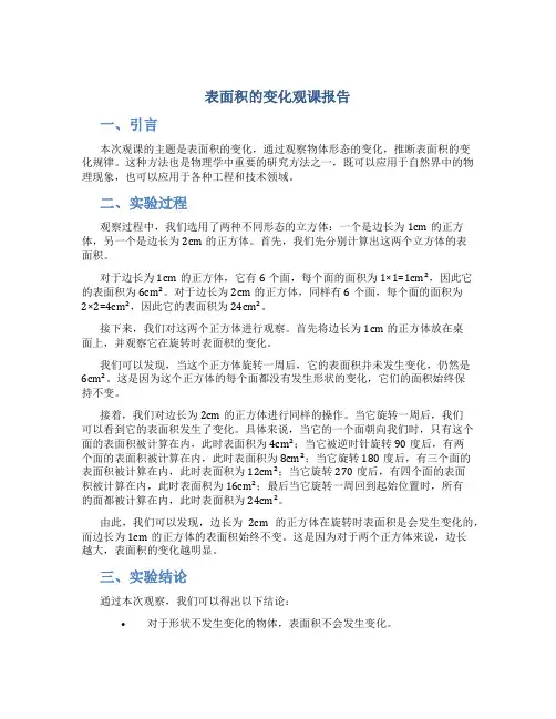 《表面积的变化》观课报告