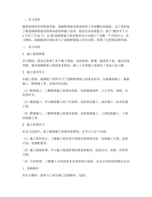 道路桥梁实习报告三千字