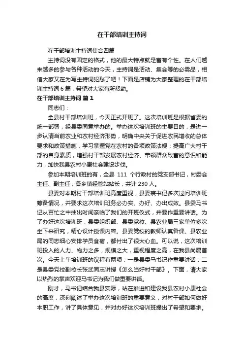 在干部培训主持词