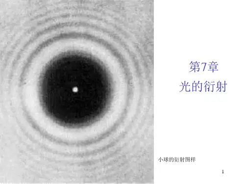 第七章 光的衍射