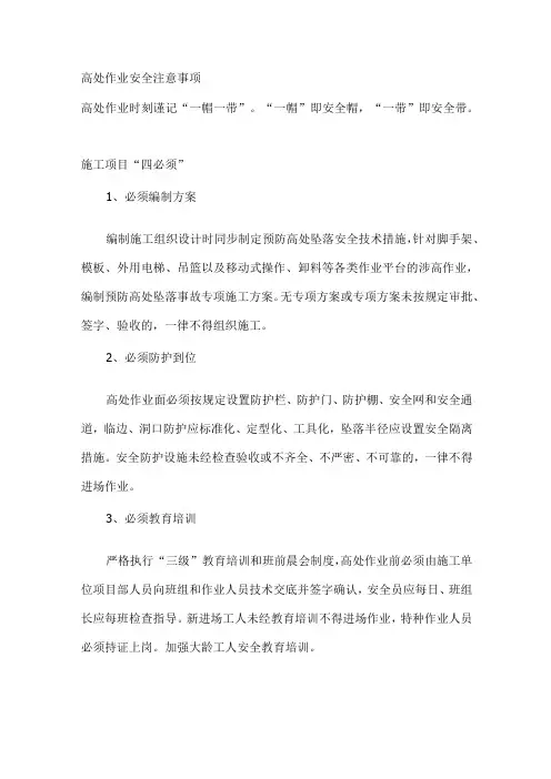 高处作业安全注意事项
