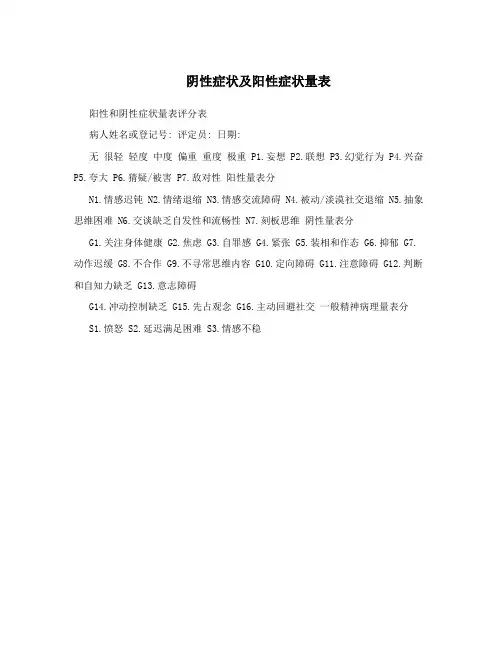 阴性症状及阳性症状量表