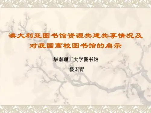 澳大利亚图书馆资源共建共享情况及对我国高校图书馆启示 厦门大学