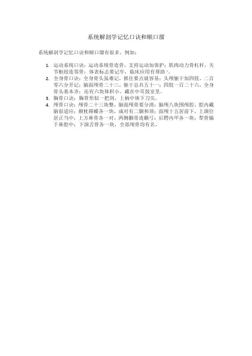 系统解剖学记忆口诀和顺口溜