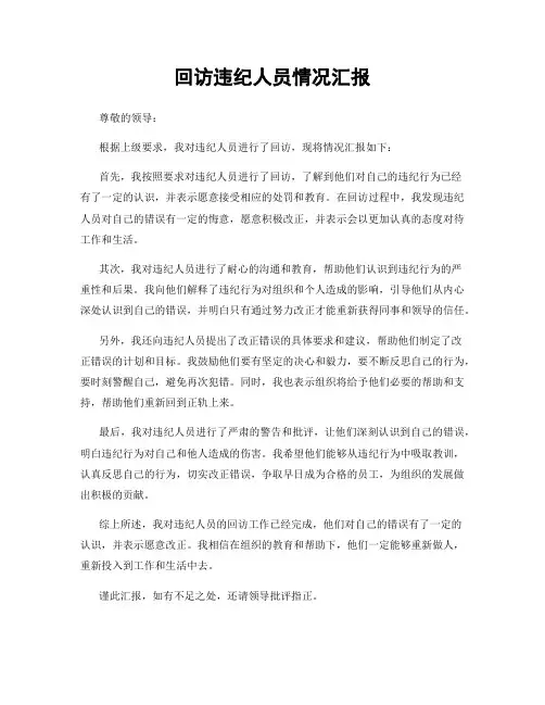 回访违纪人员情况汇报