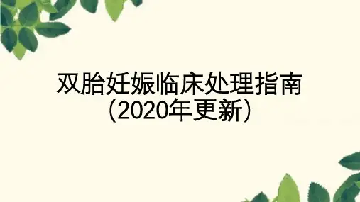 双胎妊娠临床处理指南(2020年更新)