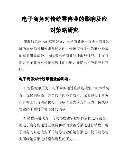 电子商务对传统零售业的影响及应对策略研究