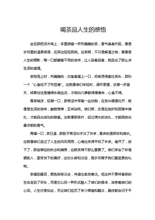 喝茶品人生的感悟