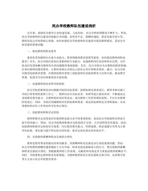 民办学校教师队伍建设浅析