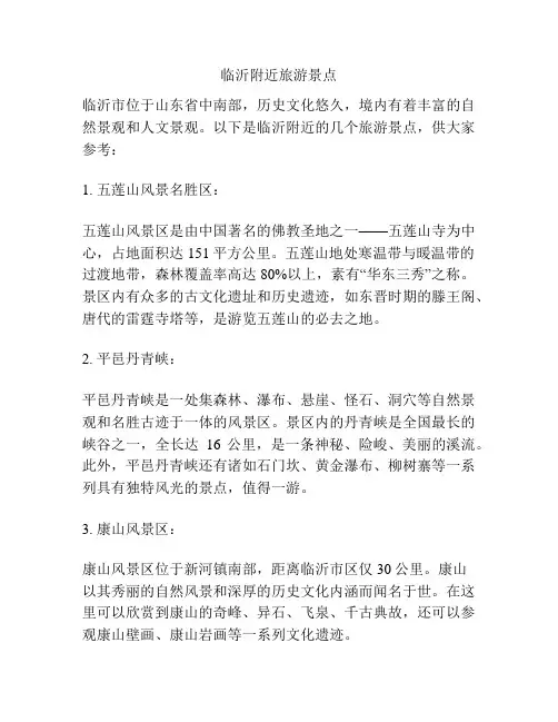 临沂附近旅游景点