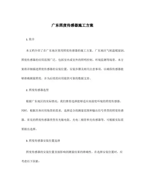 广东照度传感器施工方案