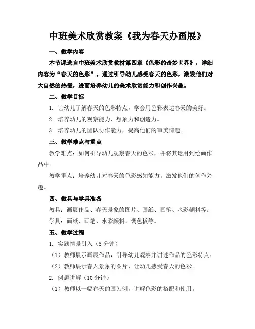 中班美术欣赏教案《我为春天办画展》