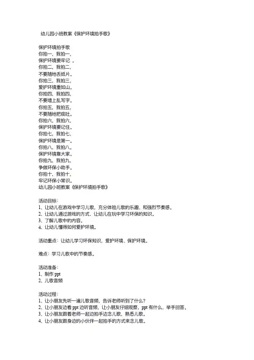 幼儿园小班教案《保护环境拍手歌》