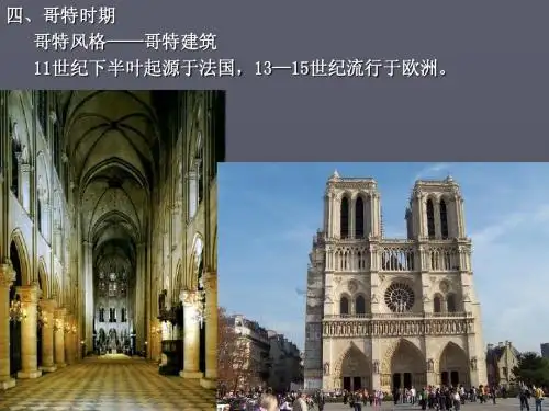哥特建筑