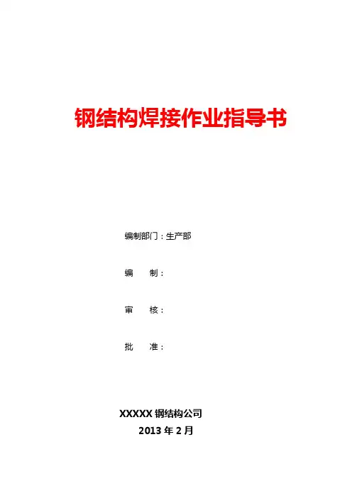 钢结构焊接作业指导书