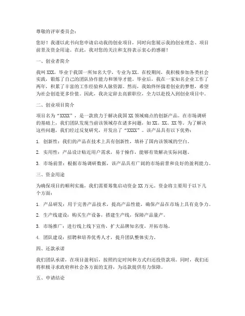 启动创业资金个人申请书模板