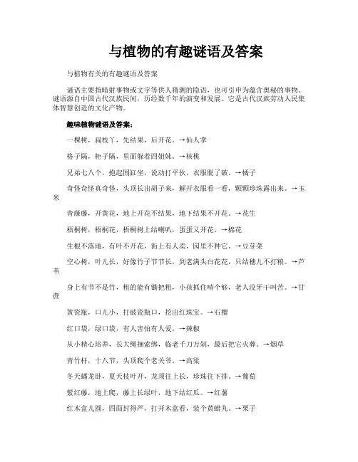 与植物的有趣谜语及答案