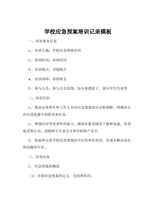 学校应急预案培训记录模板