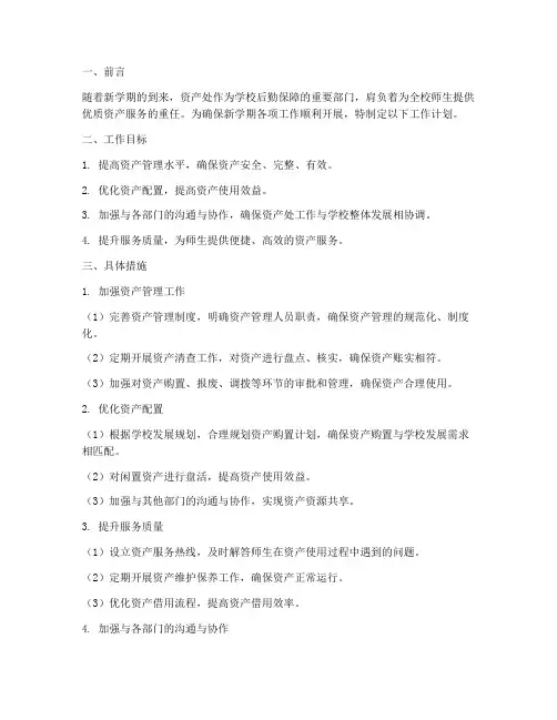 新学期资产处工作计划