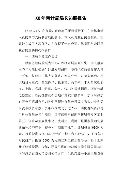 XX年审计局局长述职报告_1