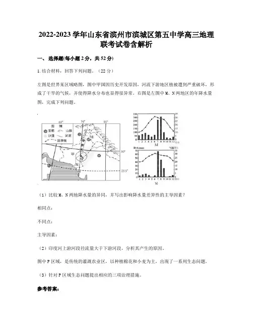 2022-2023学年山东省滨州市滨城区第五中学高三地理联考试卷含解析