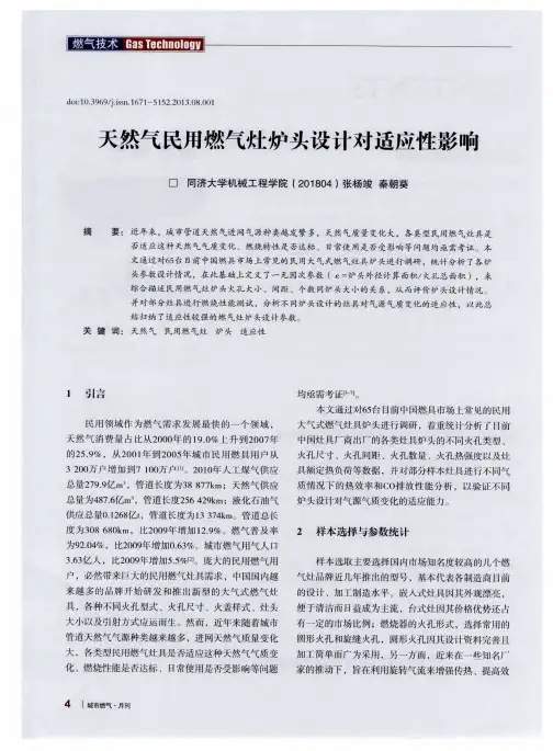 天然气民用燃气灶炉头设计对适应性影响