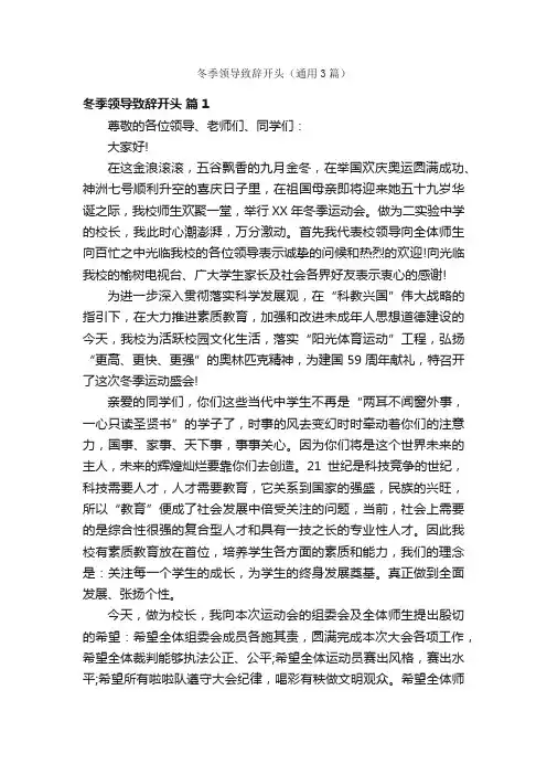 冬季领导致辞开头（通用3篇）