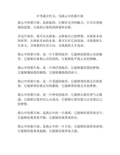 中考满分作文：为我心中的那片海