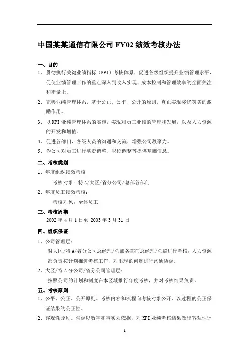 中国网通FY02绩效考核制度(1)
