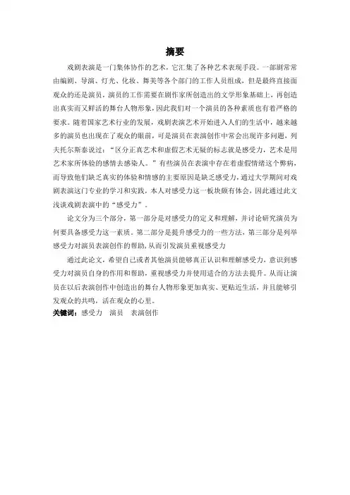 表演专业-浅谈戏剧表演中的“感受力”