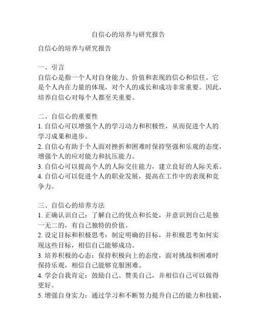 自信心的培养与研究报告