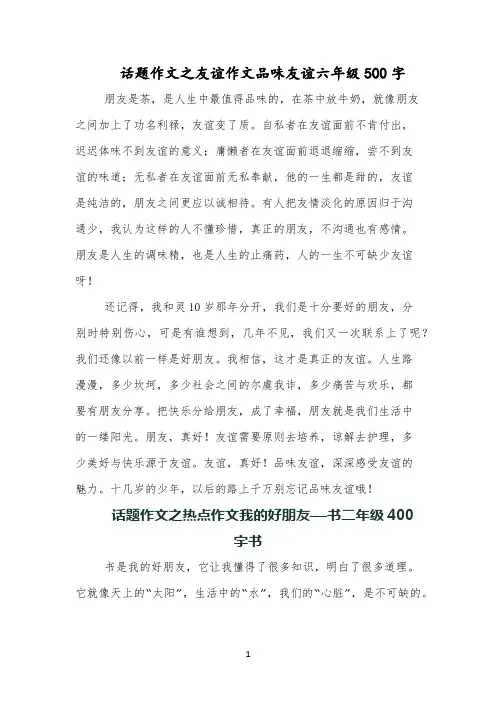 话题作文之友谊作文品味友谊六年级500字