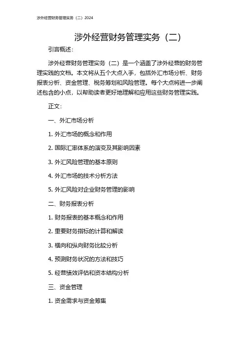 涉外经营财务管理实务(二)2024
