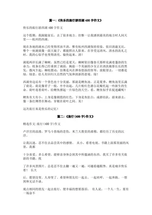 快乐的旅行作文400字