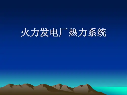 发电厂热力系统..