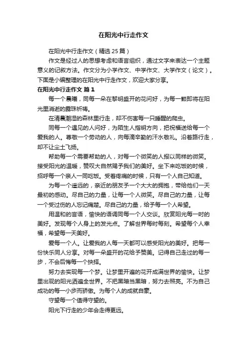 在阳光中行走作文