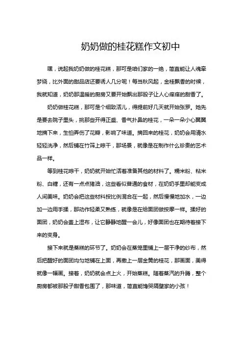 奶奶做的桂花糕作文初中