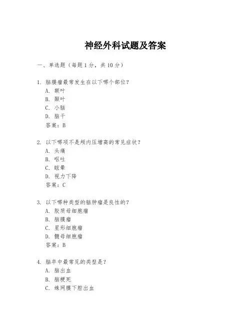 神经外科试题及答案