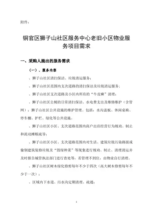 社区服务中心老旧小区物业服务招投标书范本