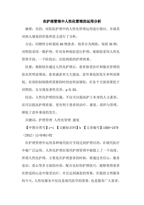 在护理管理中人性化管理的运用分析
