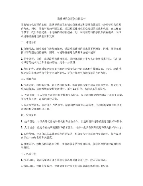 道路桥梁创新创业计划书