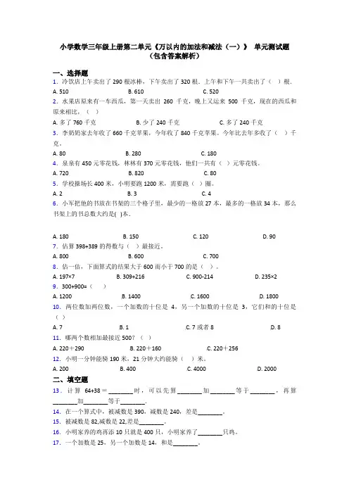 小学数学三年级上册第二单元《万以内的加法和减法(一)》 单元测试题(包含答案解析)