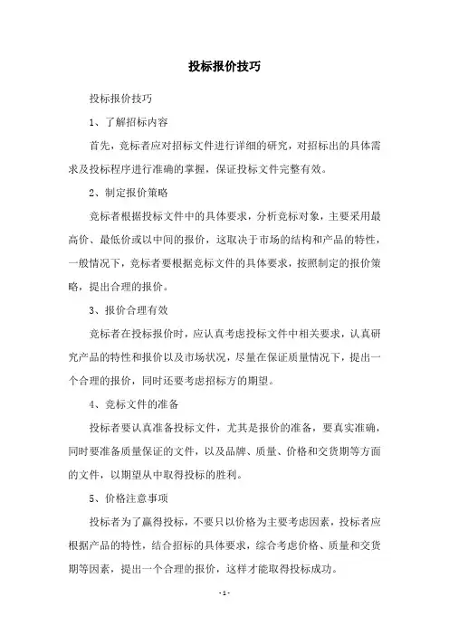 投标报价技巧