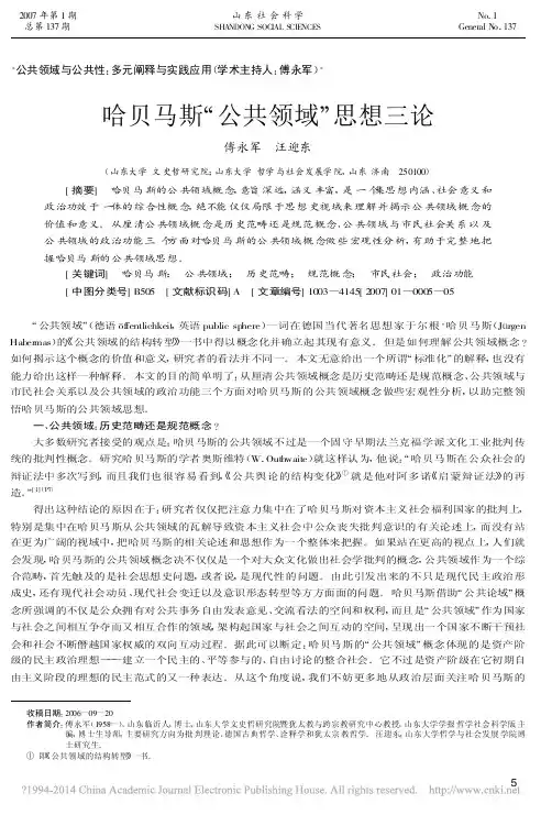 哈贝马斯_公共领域_思想三论_傅永军