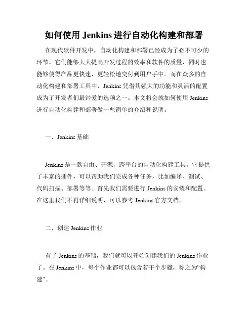 如何使用Jenkins进行自动化构建和部署