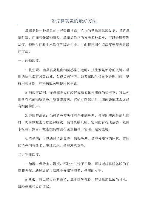 治疗鼻窦炎的最好方法