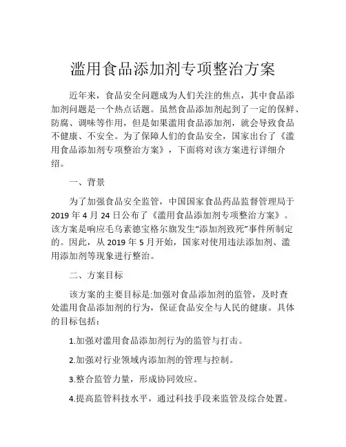 滥用食品添加剂专项整治方案